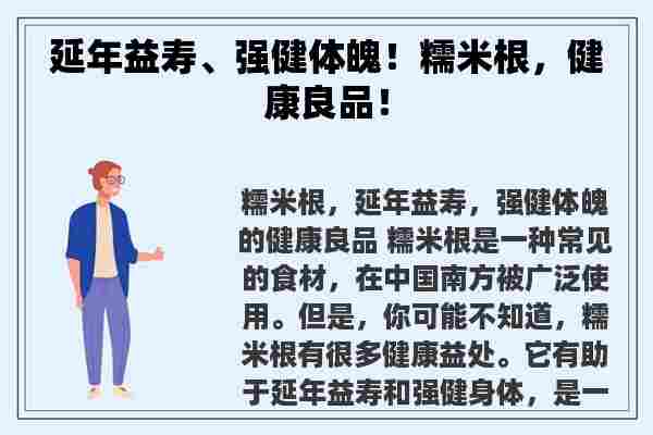 延年益寿、强健体魄！糯米根，健康良品！